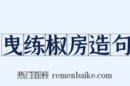 曳练椒房造句是什么意思的图片